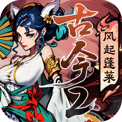 古今2-风起蓬莱预约礼包