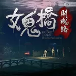 女鬼桥1