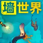 墙世界（云游戏）