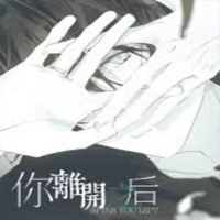 你离开之后（云游戏）