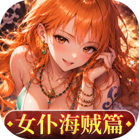 畅感浮空岛（0.1折女仆海贼篇）