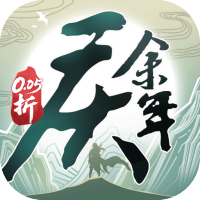 庆余年（0.05折送万元代金）
