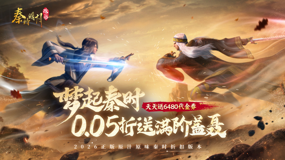 秦时明月：沧海（0.05折送6480）至尊冠名活动