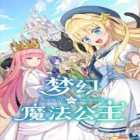 梦幻魔法公主（云游戏）