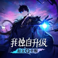 我独自升级：起立·觉醒（云游戏）