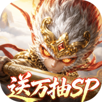 西游神传（0.1折送万抽SP）