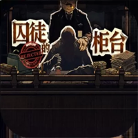 囚徒的柜台『云游戏』