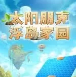 太阳朋克：浮岛家园（云游戏）
