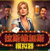 拉斯维加斯模拟器（云游戏）