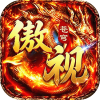 傲视苍穹（3.5折盛世龙城）