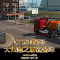 遨游中国 CTS5重制版:大西南之层峦叠嶂『云游戏』