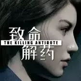 致命解药（云游戏）