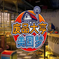 废品大亨:美国梦『云游戏』