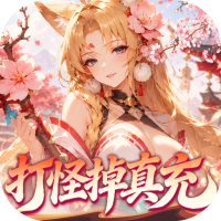 山海剑途（0.1折真充女神集结）