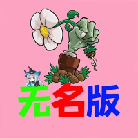 植物大战僵尸无名版（云游戏）