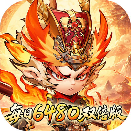 西游冒险首充礼包