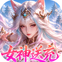 山海剑途（0.1折真充女神集结）