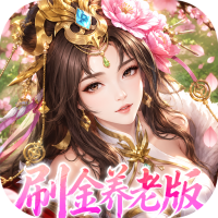 傲视神魔传（0.1折刷金养老版）