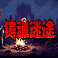 铸魂迷途（云游戏）