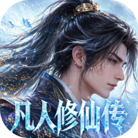 凡人修仙传：星海飞驰（0.1折官方正版）