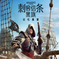 刺客信条：黑旗 记忆重置（云游戏）