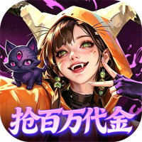 召唤师纷争（0.05折百万代金狂潮）