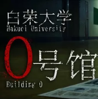 白荣大学:0号馆『云游戏』