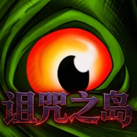诅咒之岛（云游戏）