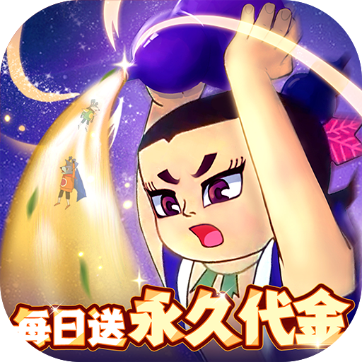 葫芦兄弟：七子降妖抽奖礼包1