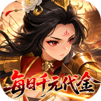 戳爆三国（0.05折每日千元代金）