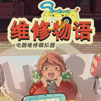 维修物语（云游戏）