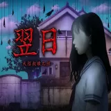 翌日：天招救赎之丝（云游戏）