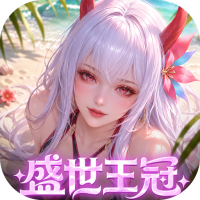 上古王冠（0.1折官方正版）