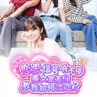 恋爱信号响不停，美女室友们教我如何淡定（云游戏）
