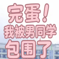 完蛋！我被男同学包围了（云游戏）