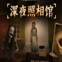 深夜照相馆（云游戏）