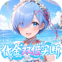 召唤英雄（0.05折双倍代金买断）