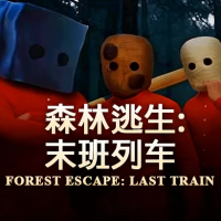 森林逃生：末班列车（云游戏）