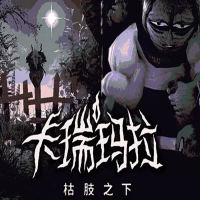 卡瑞玛拉：枯肢之下（云游戏）