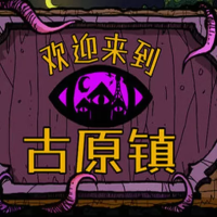 欢迎来到古原镇（云游戏）
