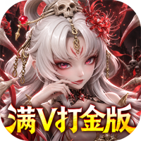 格斗三国志（0.1折满V打金版）