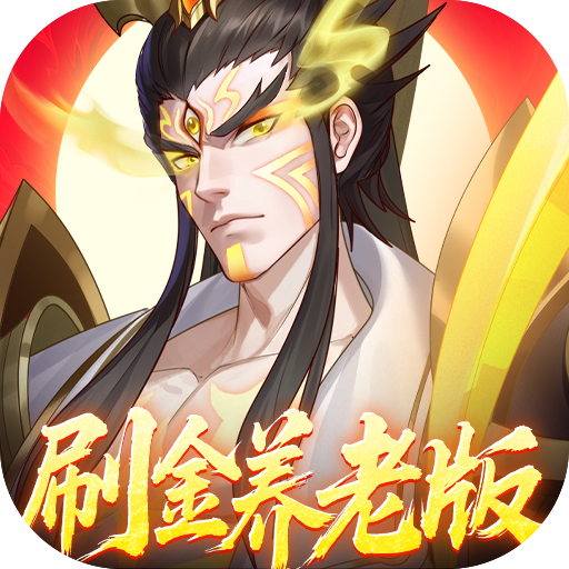傲视神魔传国庆礼包