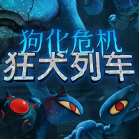 狗化危机：狂犬列车（云游戏）