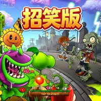 植物大战僵尸：招笑版（云游戏）