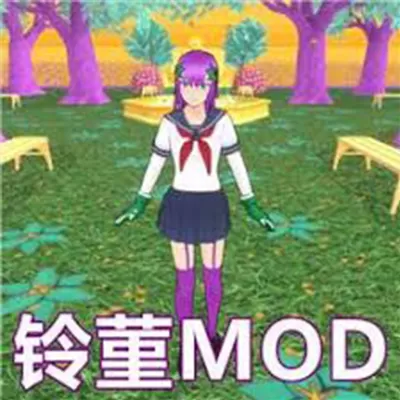病娇模拟器：紫发铃堇MOD版（云游戏）