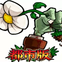 植物大战僵尸：都市传说版（云游戏）
