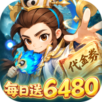 军师联盟（0.1折每日送6480免费版）