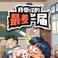 我带过的最差一届（云游戏）