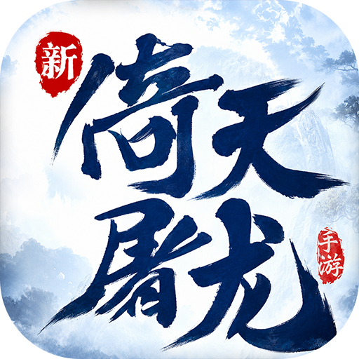 新倚天屠龙记新游礼包1