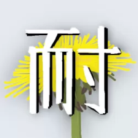 蒲公英不屈（云游戏）